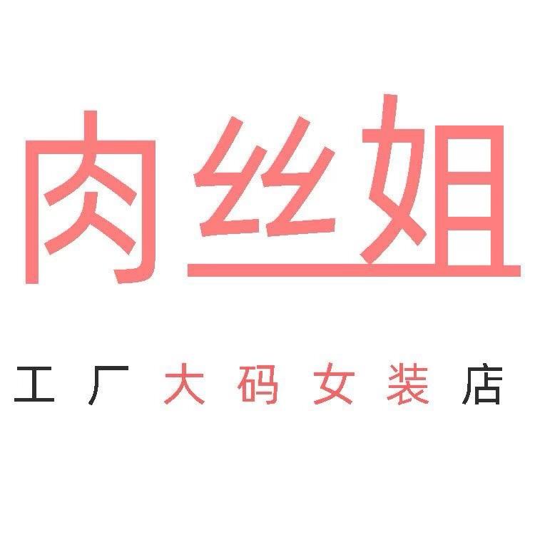 肉丝姐大码品质女装