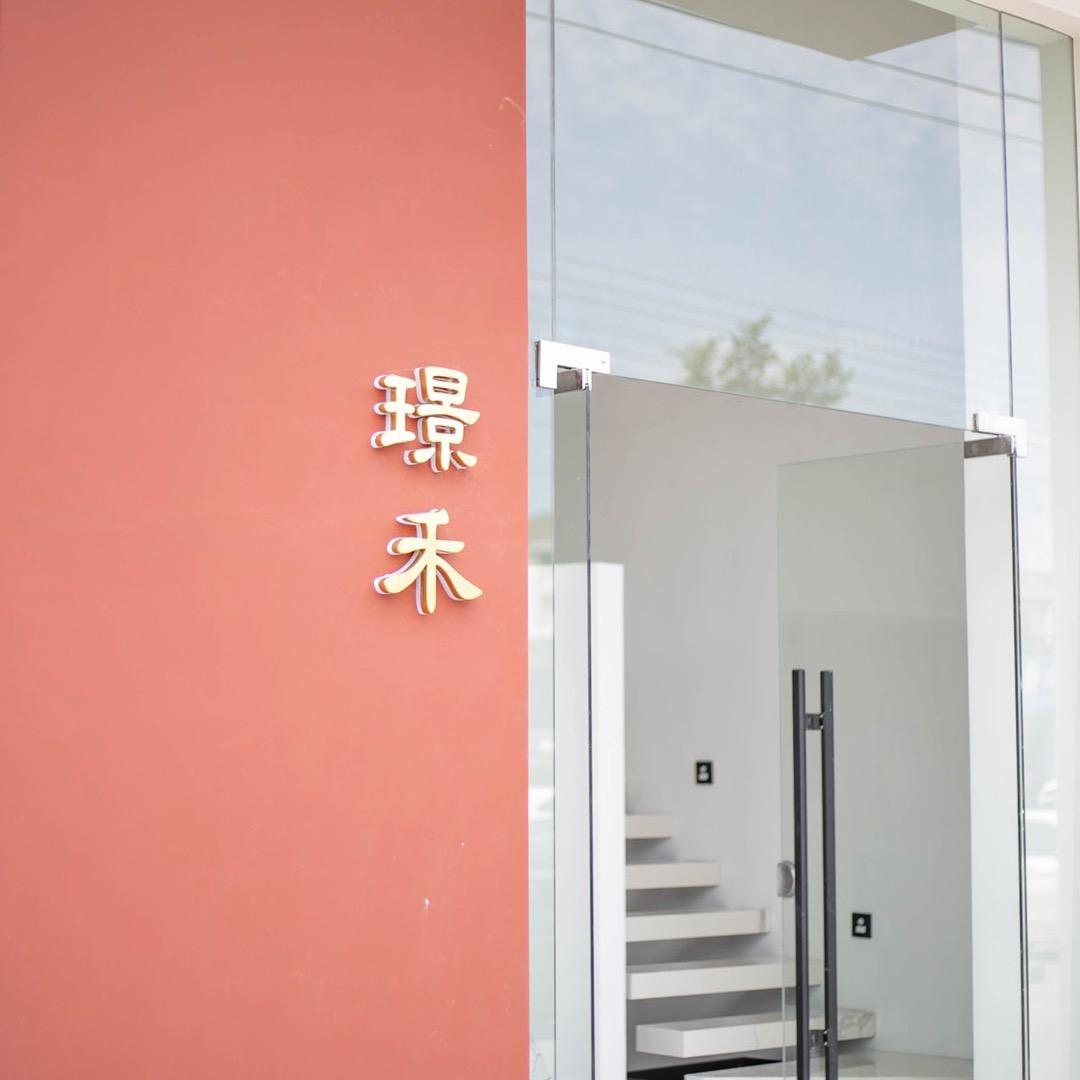 璟禾装饰