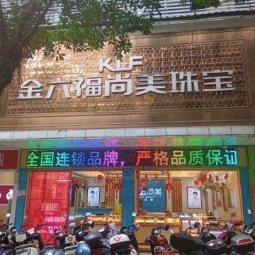 金六福尚美(霞山店)官方号