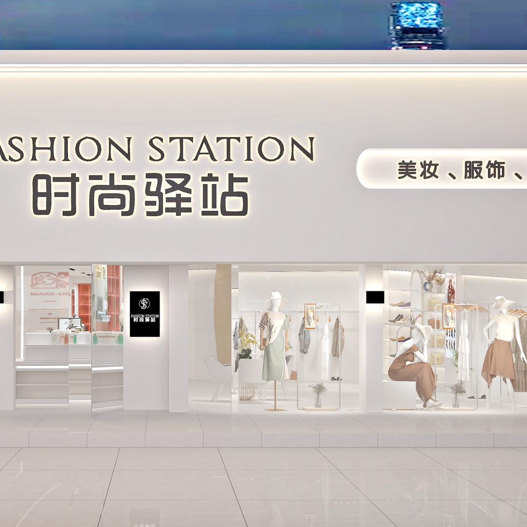 刘集时尚驿站女装店