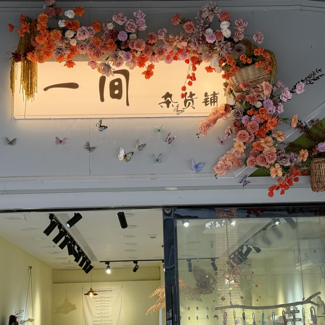 册亨县一间杂货铺（个体工商户）