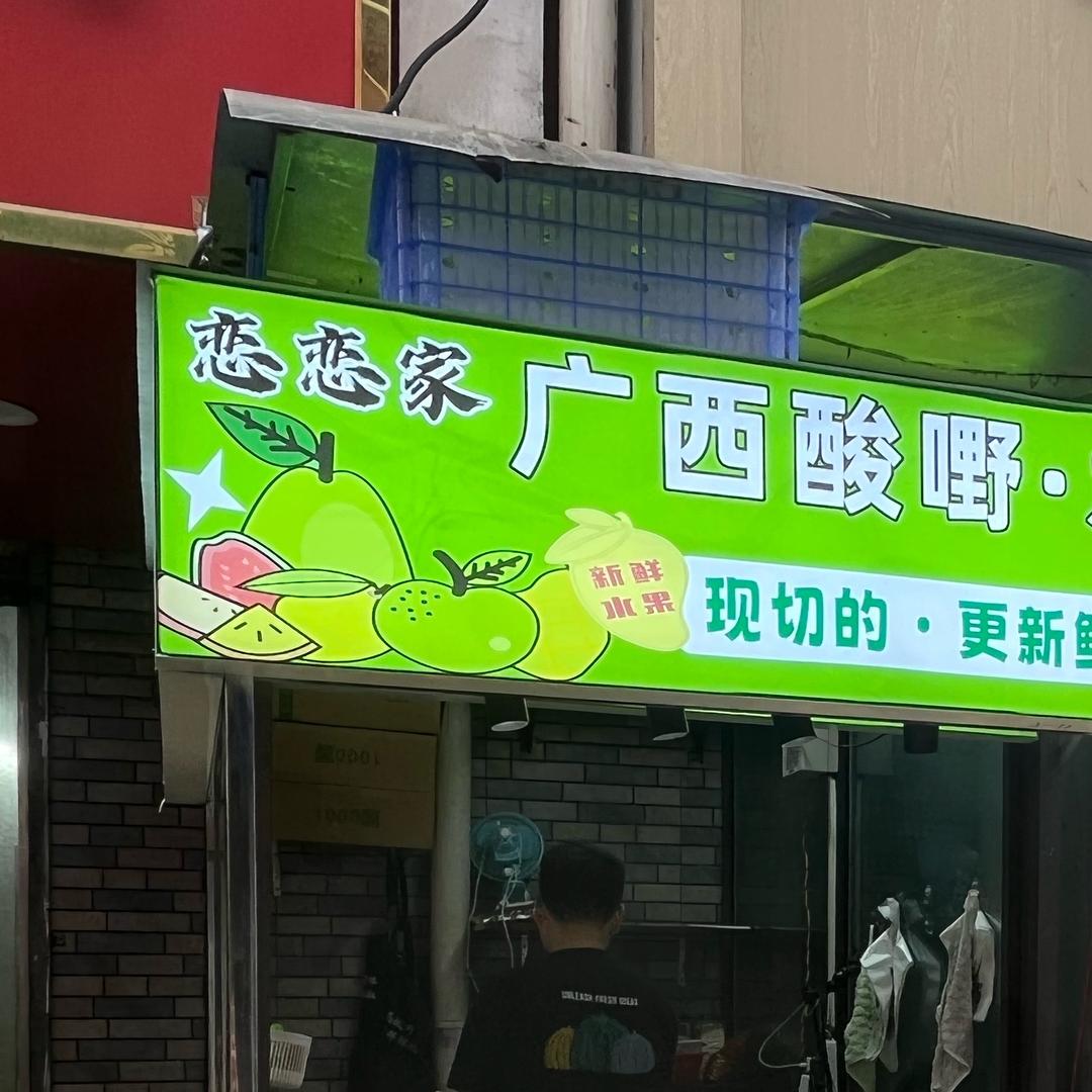 江大酸嘢摊·甘草水果（恋恋家）