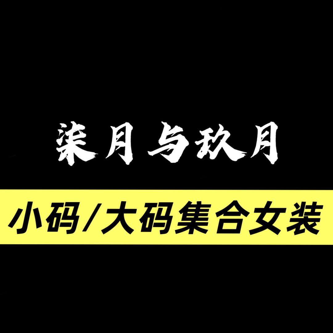 韩城市柒月与玖月（大码）女装