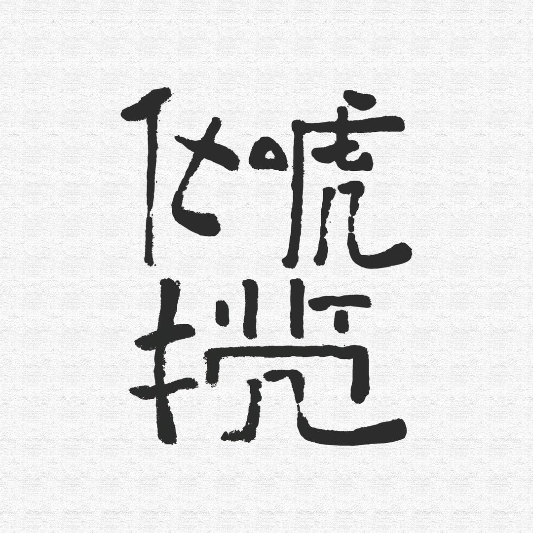 化唬揽