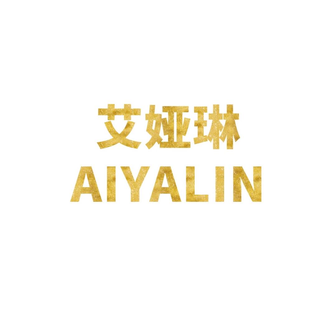 爱自己“AIYALIN”