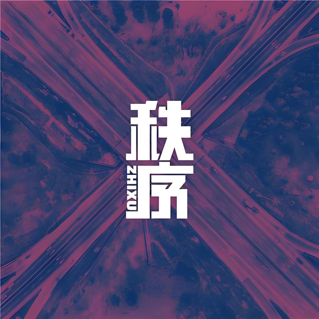 沈阳秩_序游戏工作室