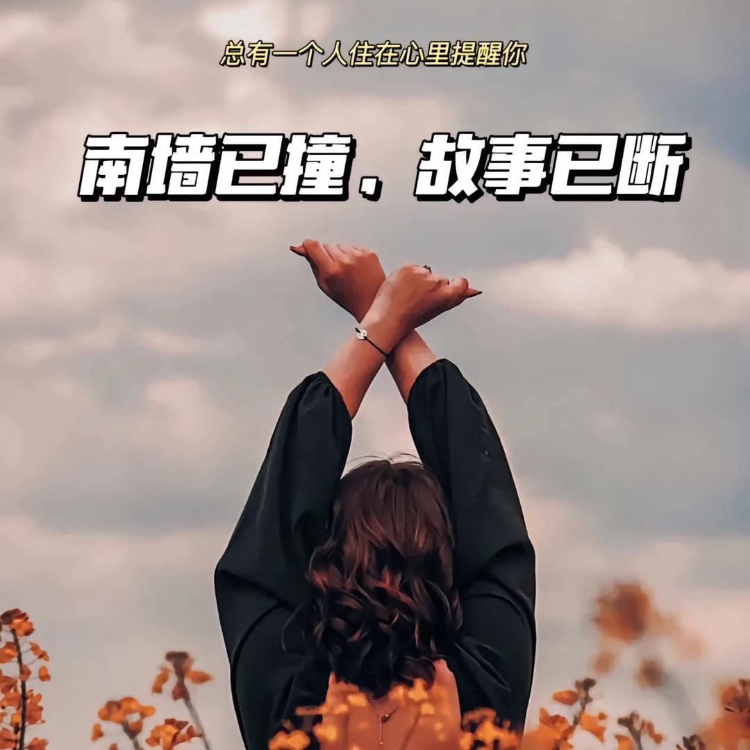 故事已忘