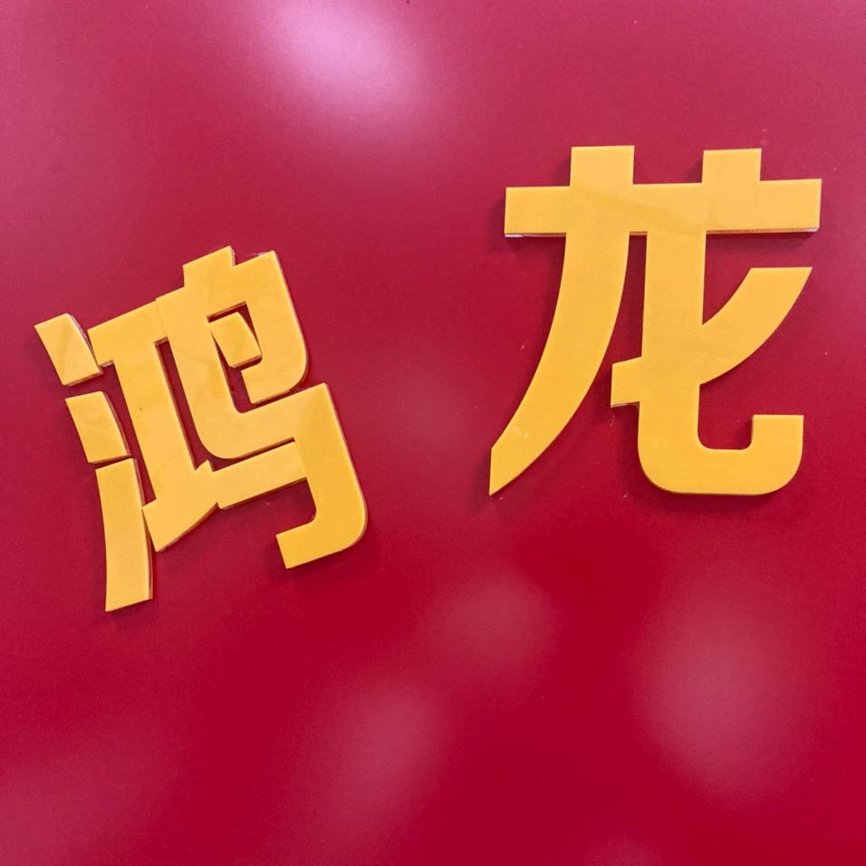 鸿龙咨询—农转建-规划-报批-报建
