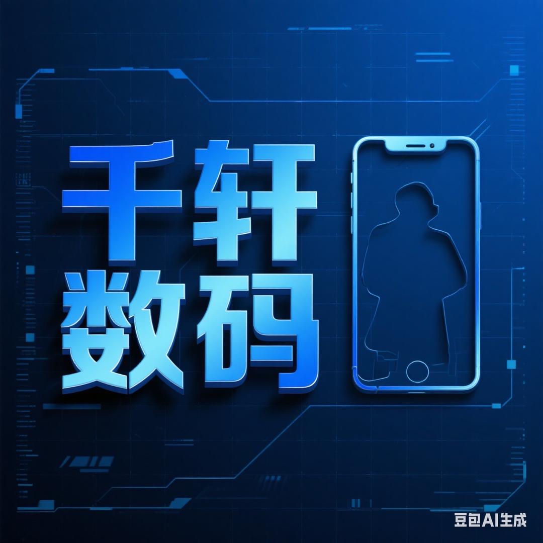 千轩数码