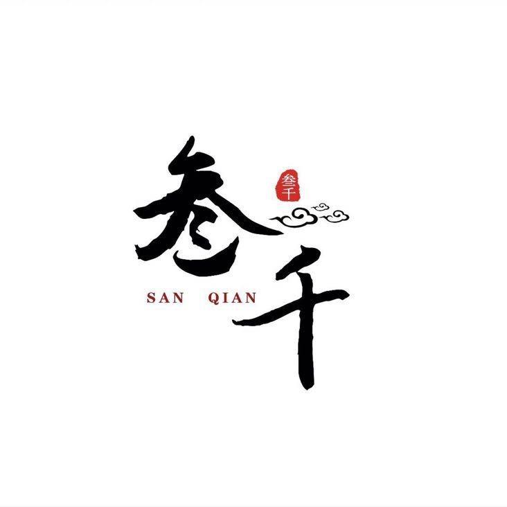 叁千