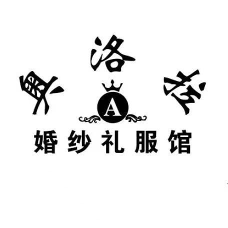 @武威奥洛拉婚纱礼服馆韩韩