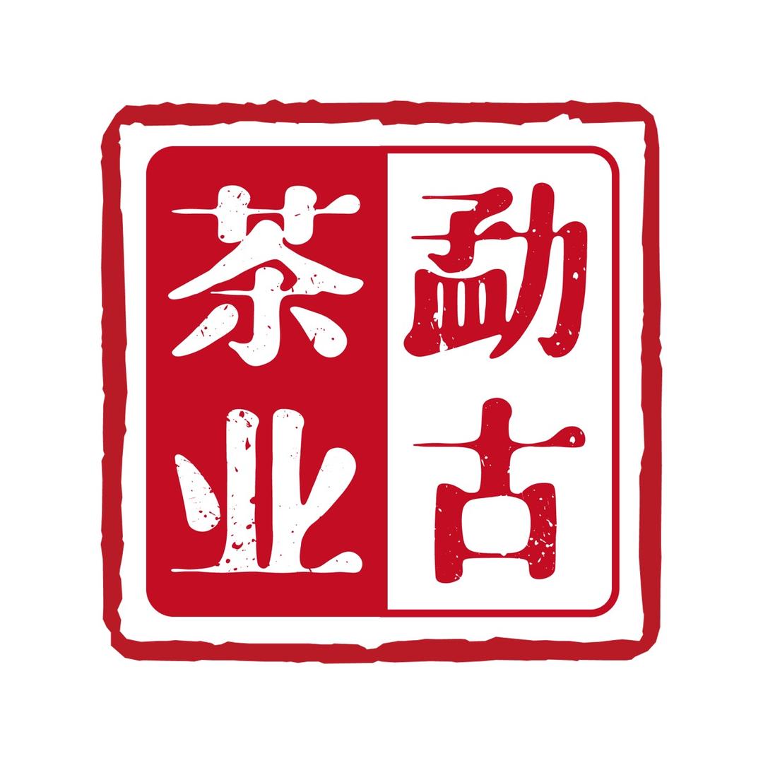 勐古茶业源头茶企