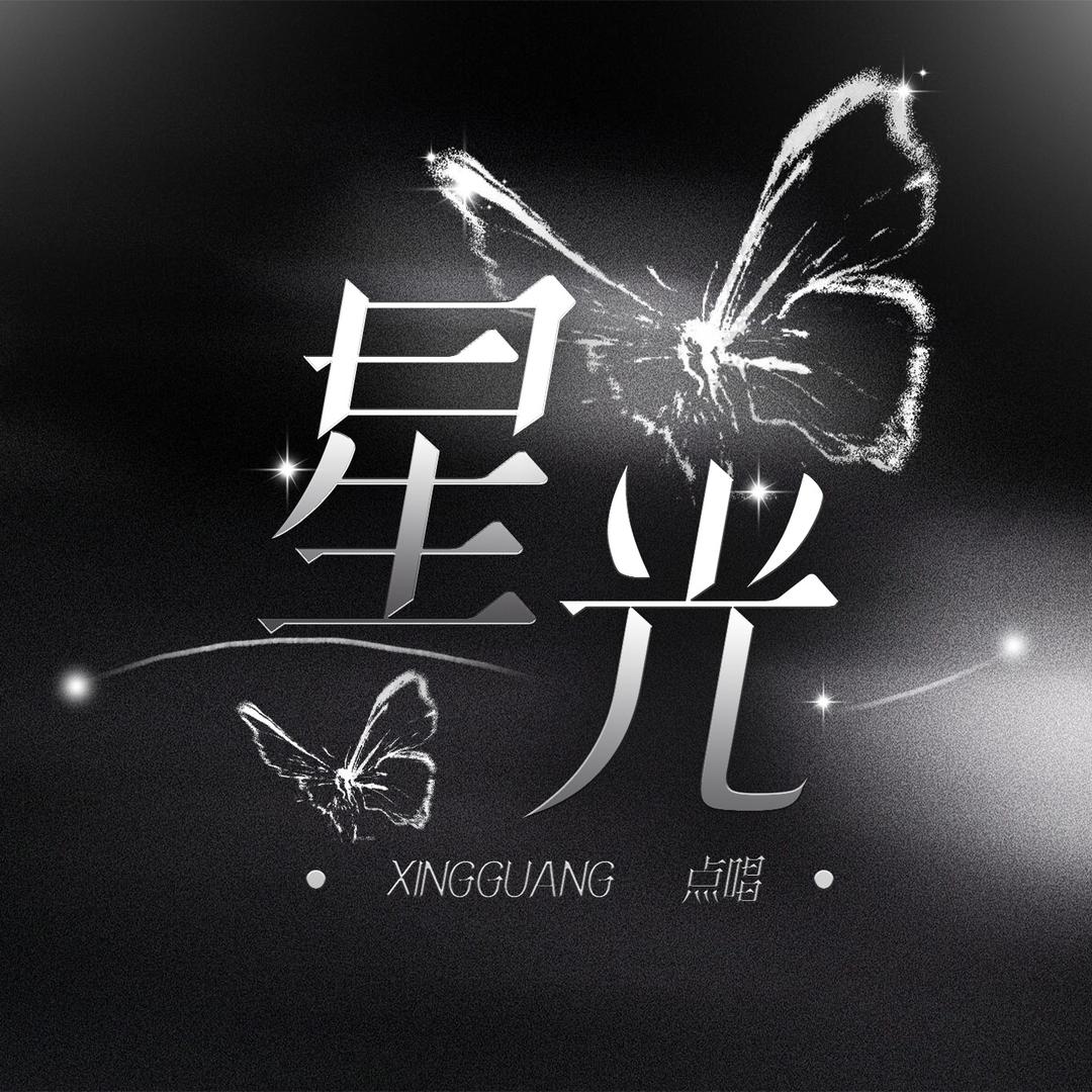 星光·遗憾大王👑