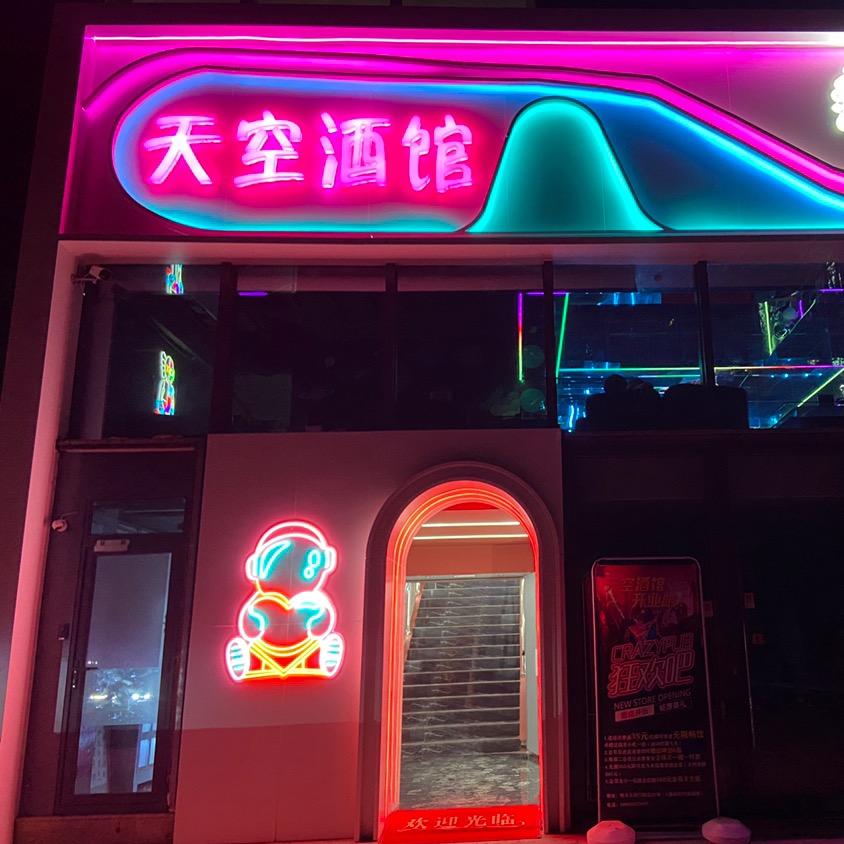 天空酒馆