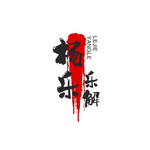 杨乐乐🔚
