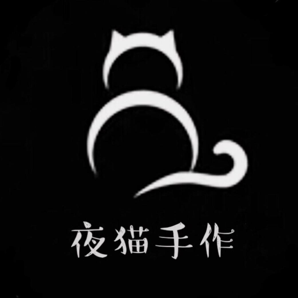 夜 猫 手 作
