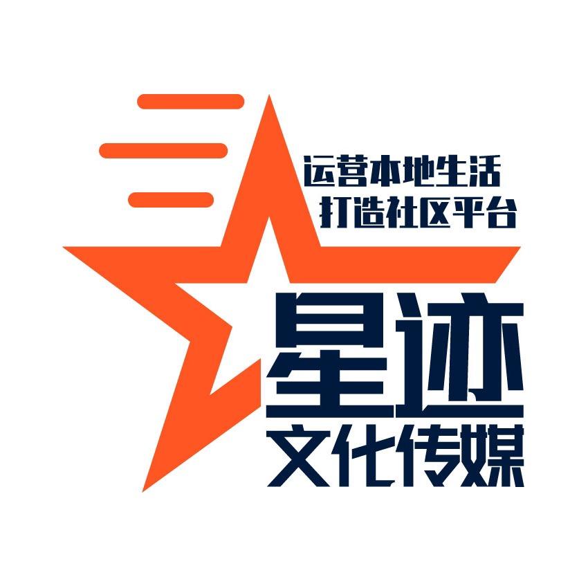 福州星迹文化传媒有限公司