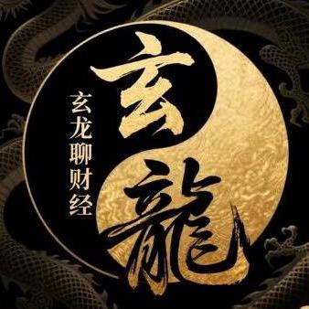 玄龙聊财经