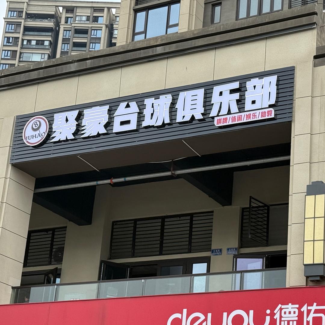 聚豪台球俱乐部
