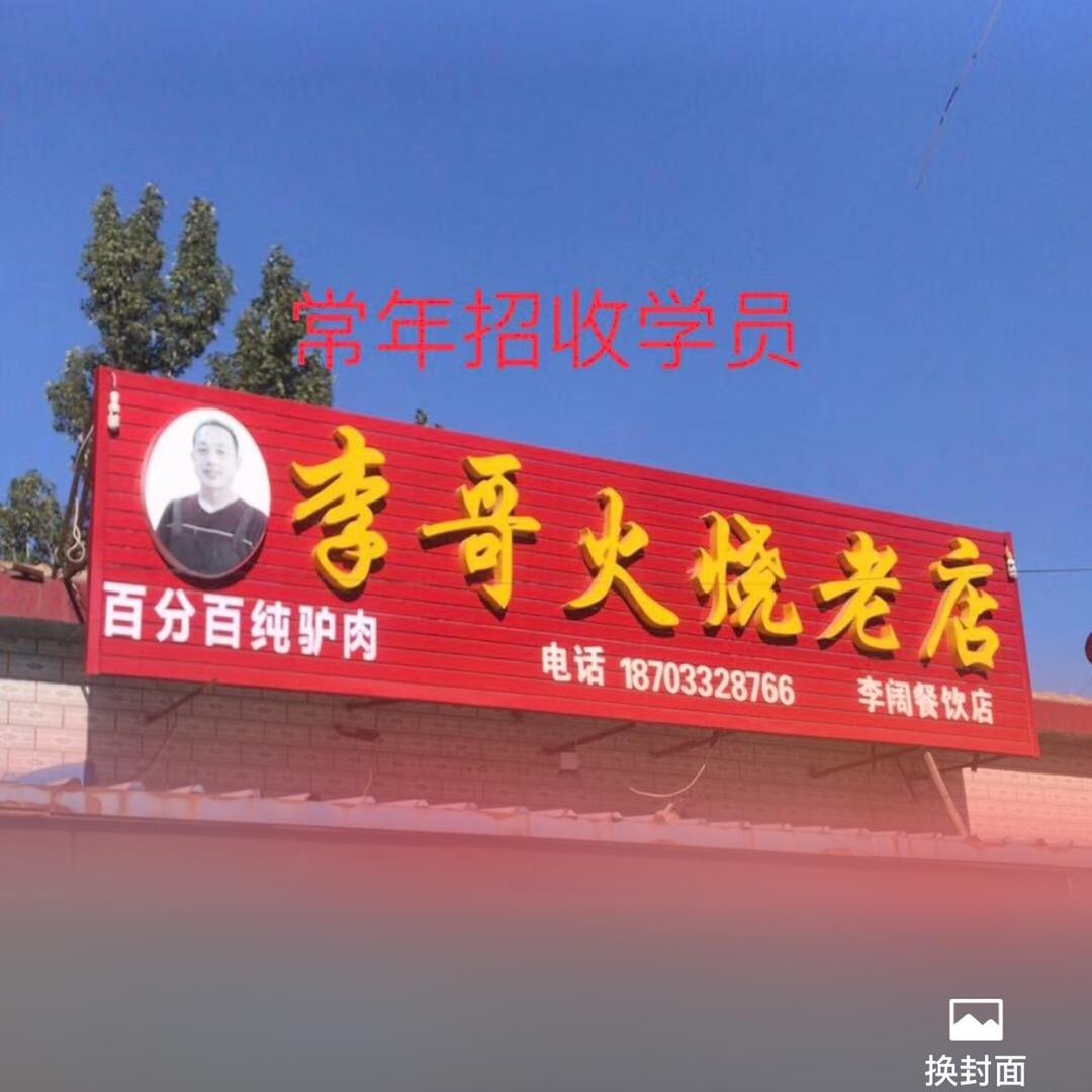 李哥火烧16年老店
