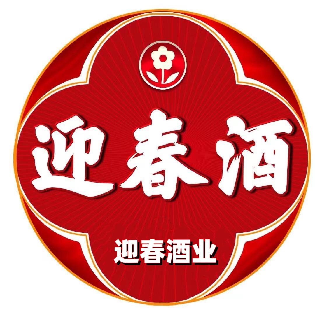 迎春酒业