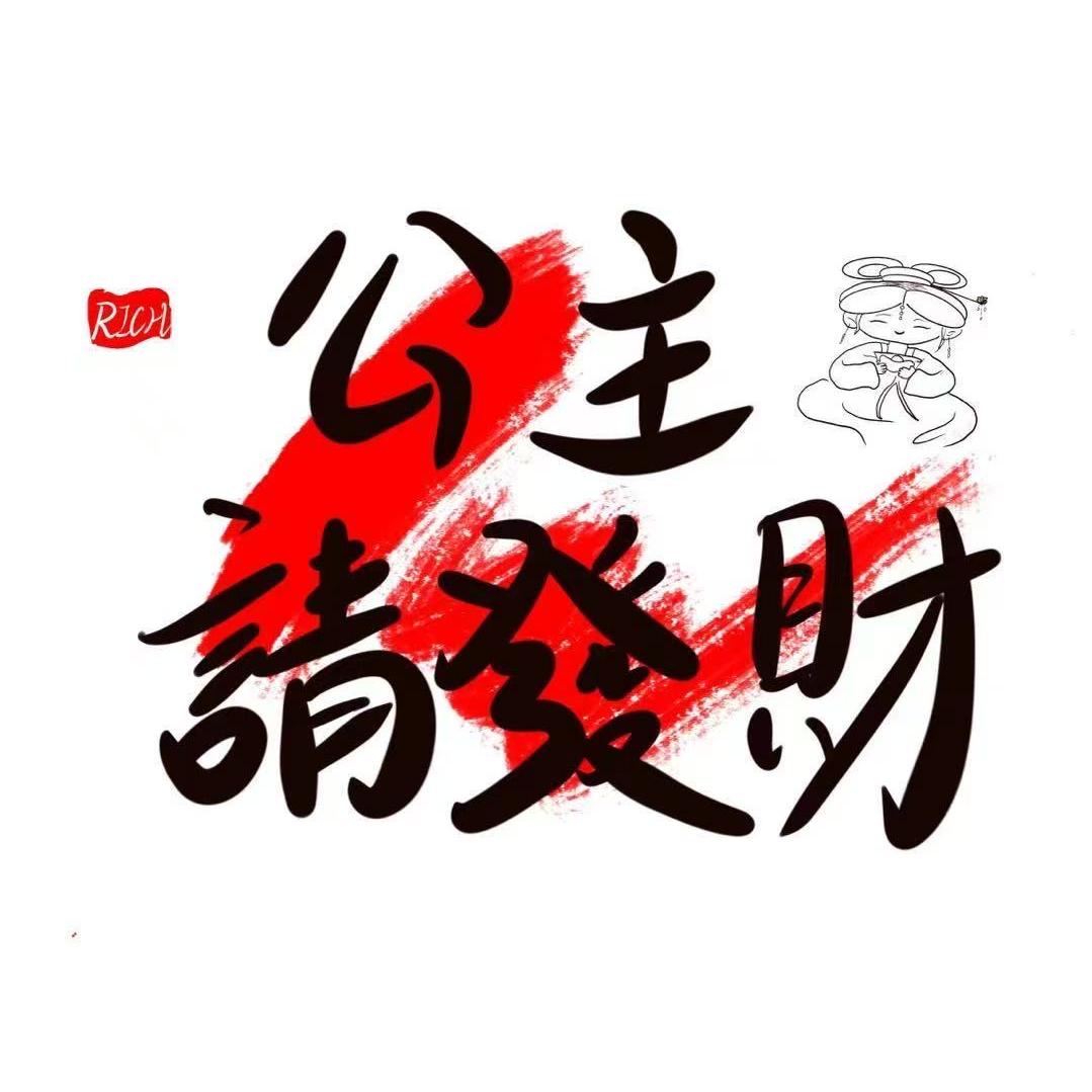 公主请发财全国首店