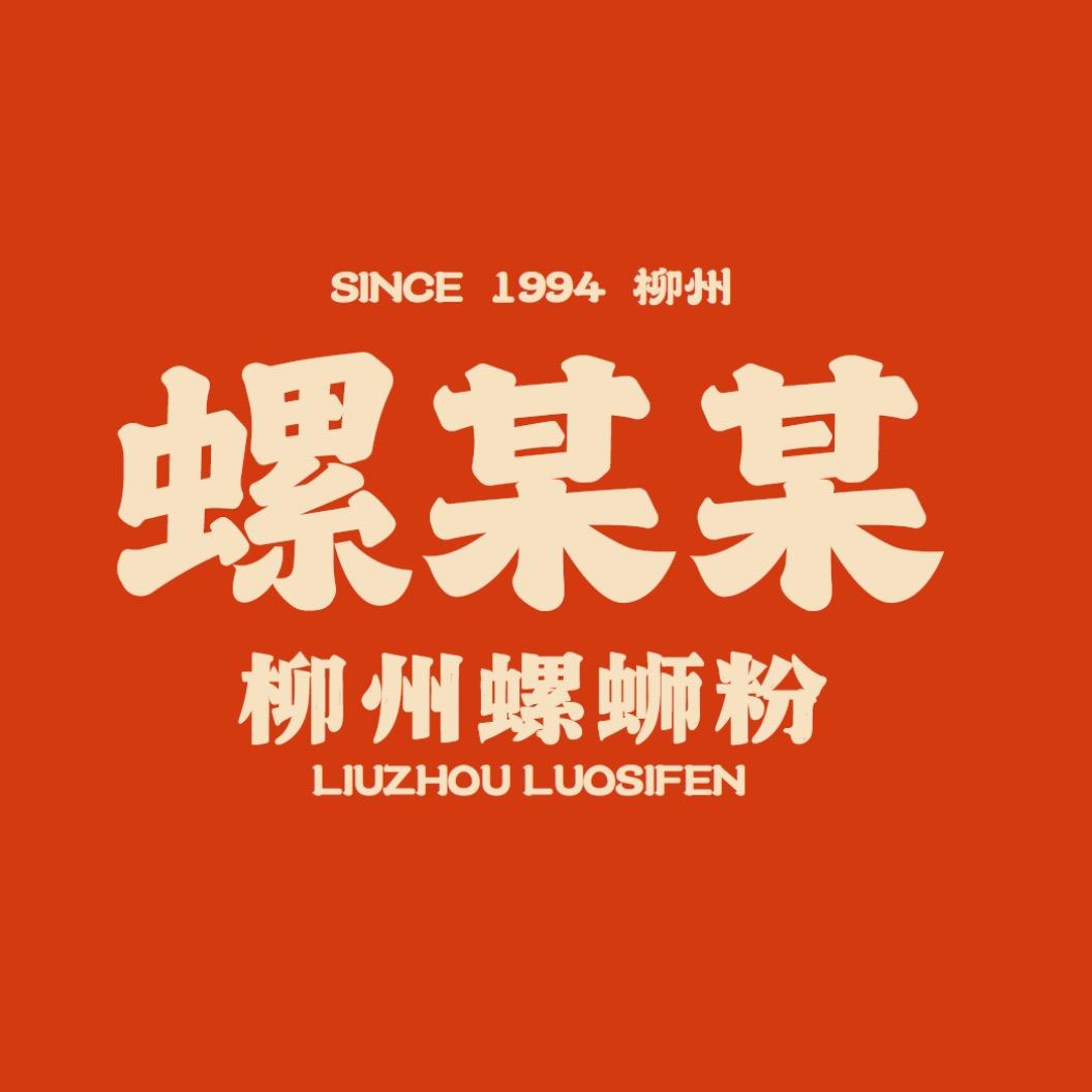 螺某某柳州螺蛳粉（道里店）