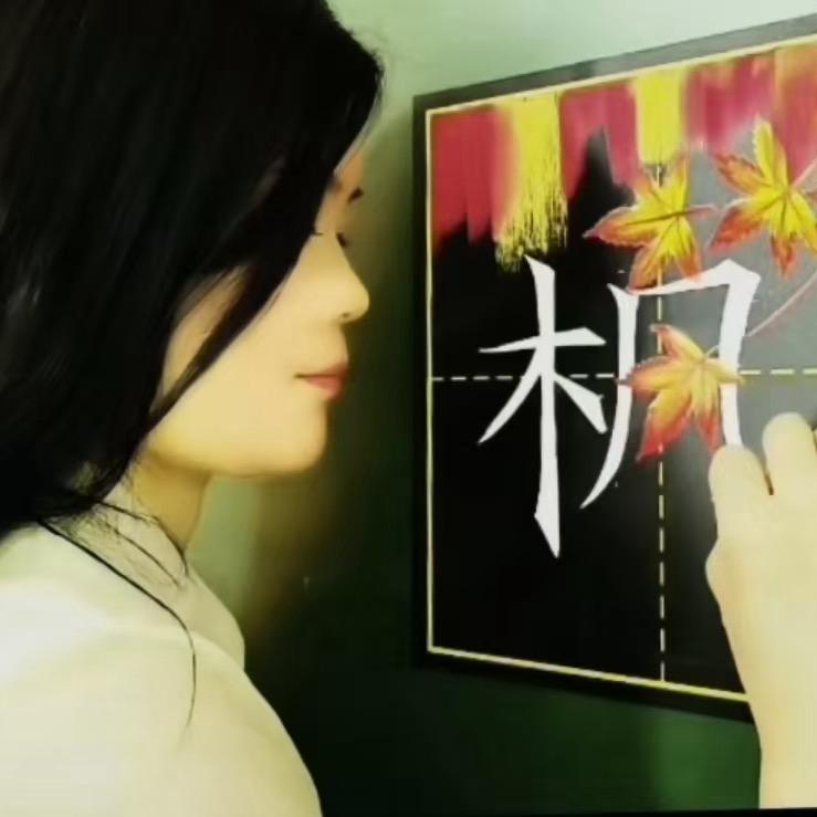 点睛粉笔字