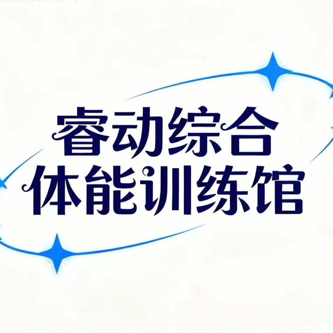 睿动综合体能训练馆官方号