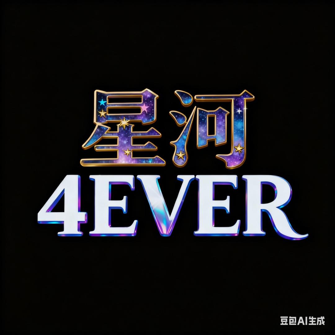 星河4ever