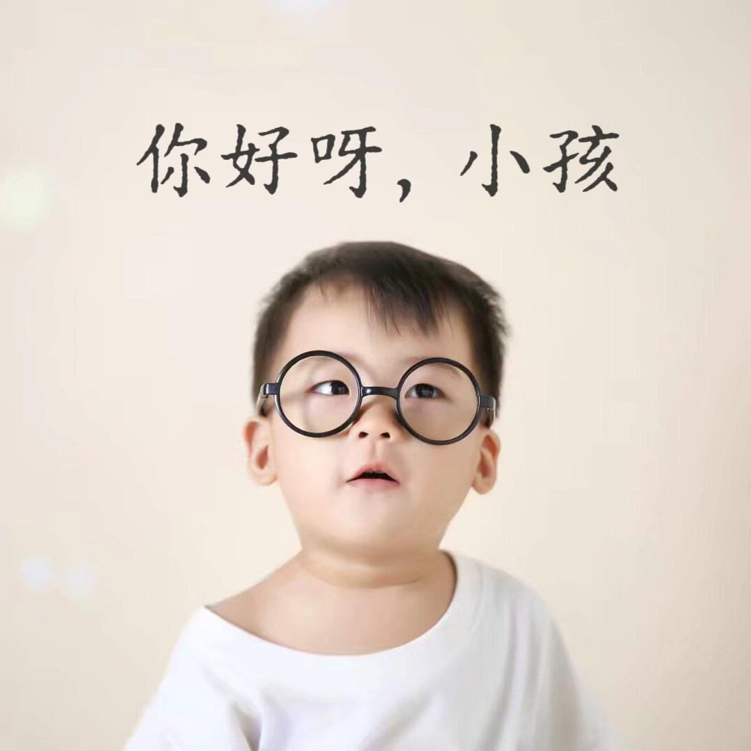 你好小孩