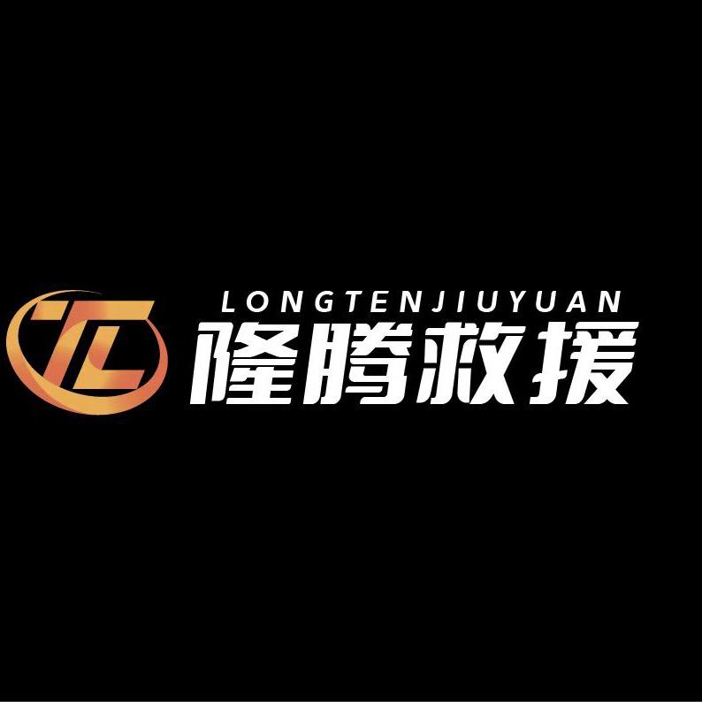 隆腾道路救援(莒县清收队驿站)
