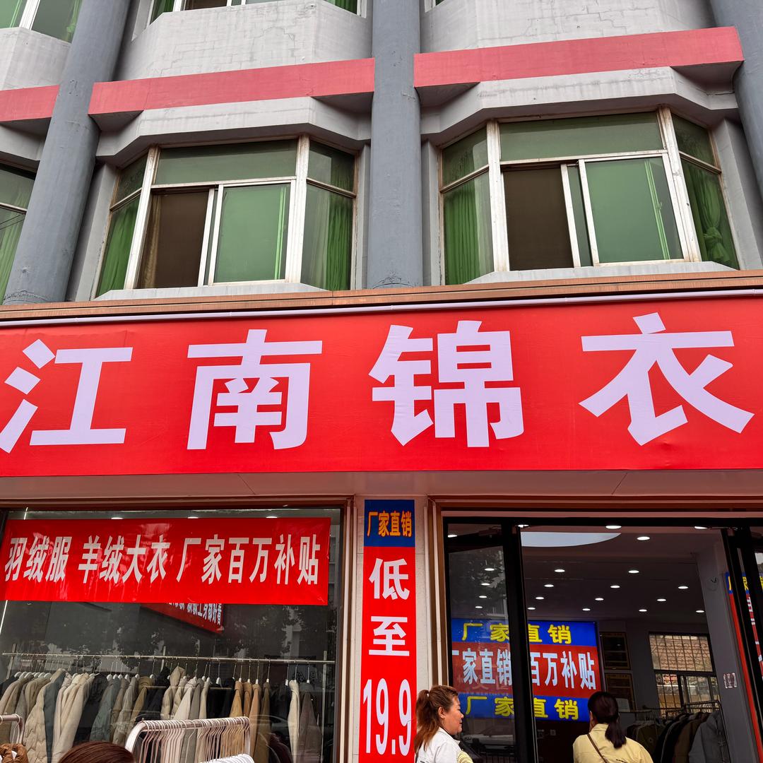 江南锦衣品牌女装