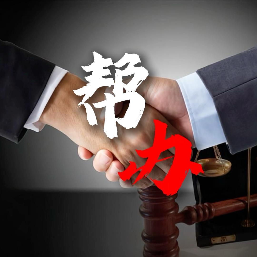 龙口帮办团队