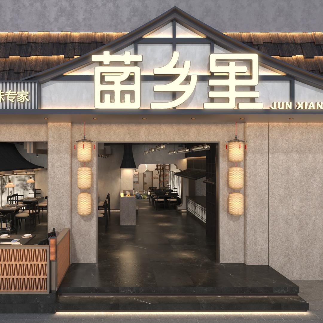 菌乡里-菌子米线/火锅