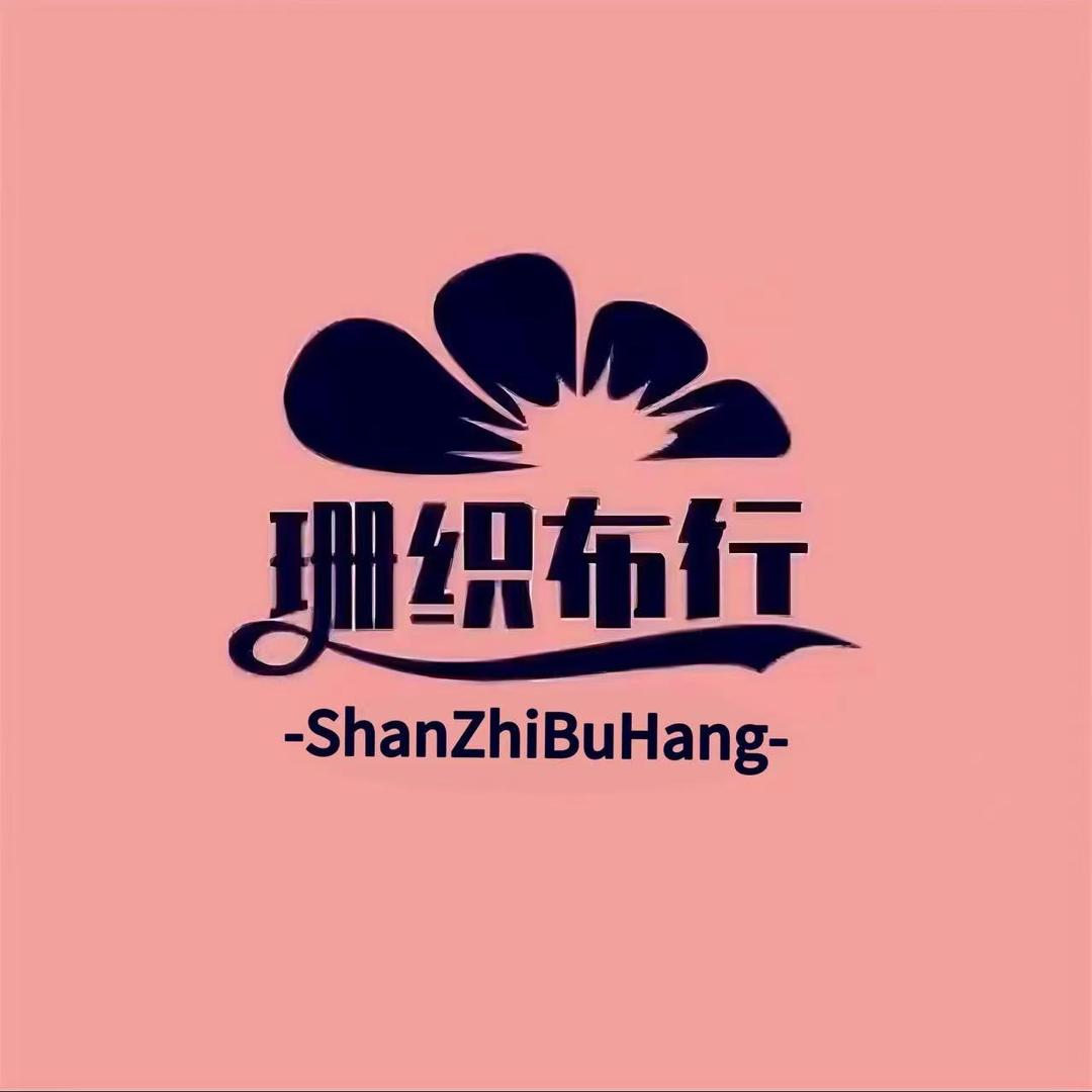 珊织布行