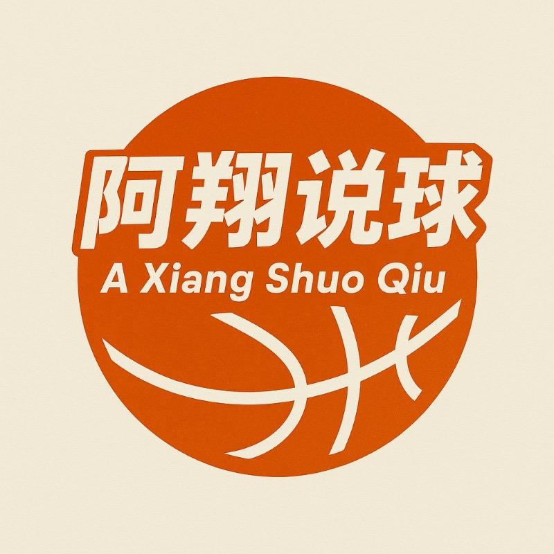 阿翔说球