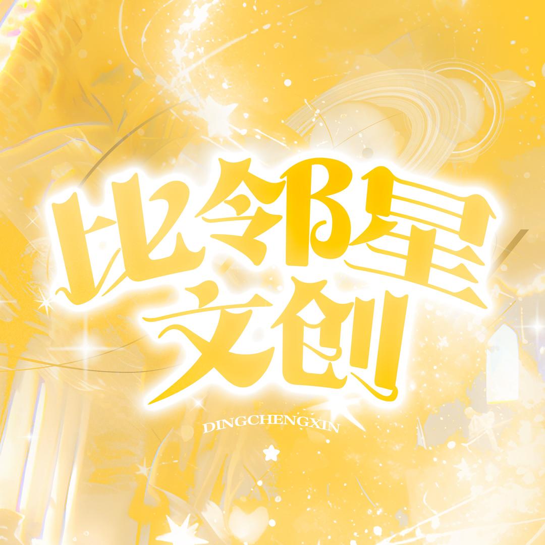 比邻星文创