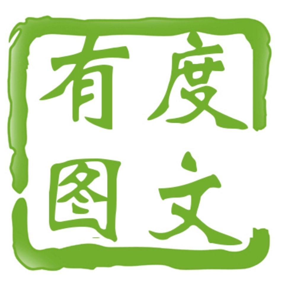 沭阳有度图文快印