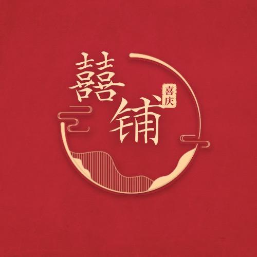 囍铺喜庆用品店（海澄隆源雅居店）