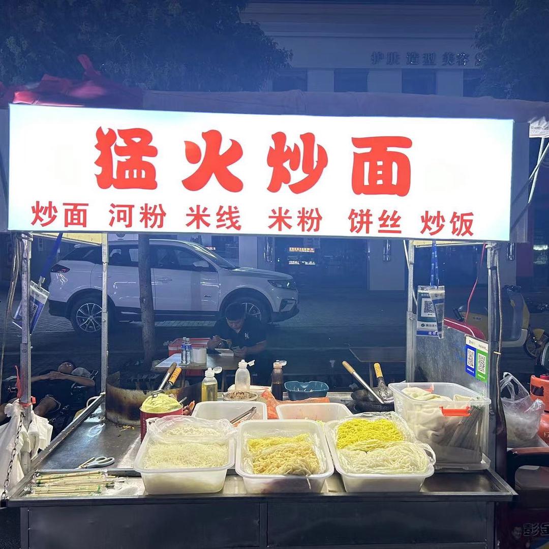 猛火炒面•上善名郡