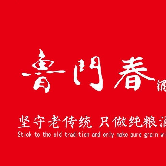 鲁门春酒业