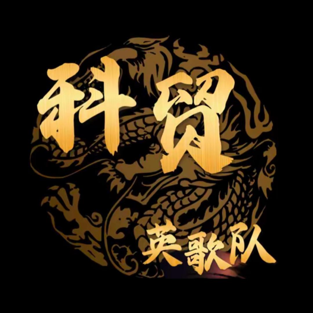 廣東科貿英歌隊