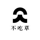 不吃草
