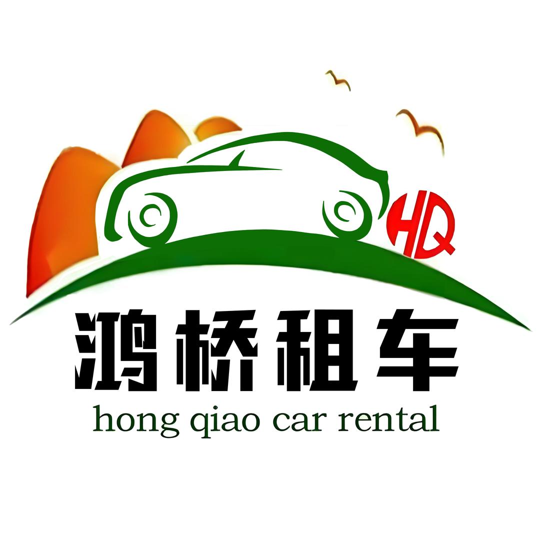 鸿桥租车官方号