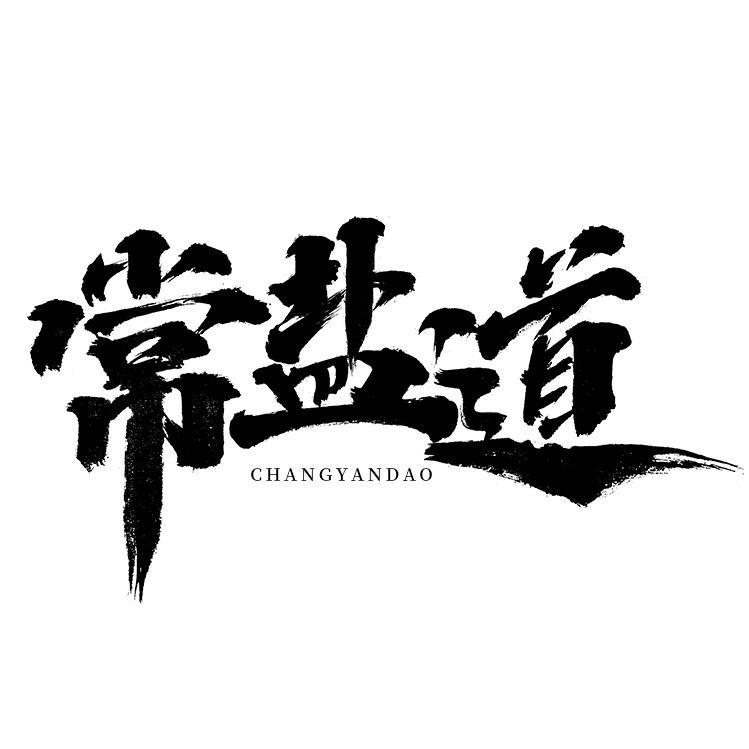 常盐道健康精选