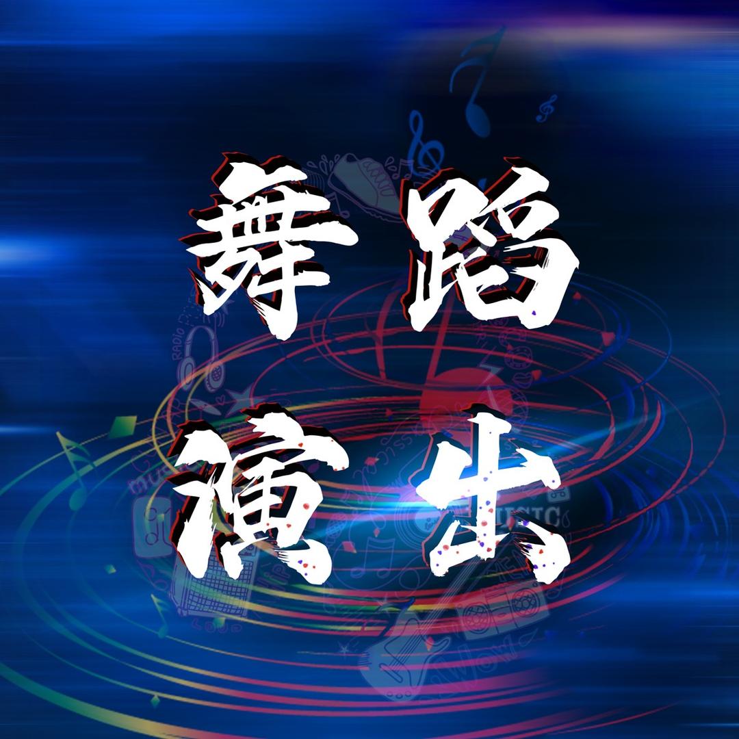 舞蹈分享
