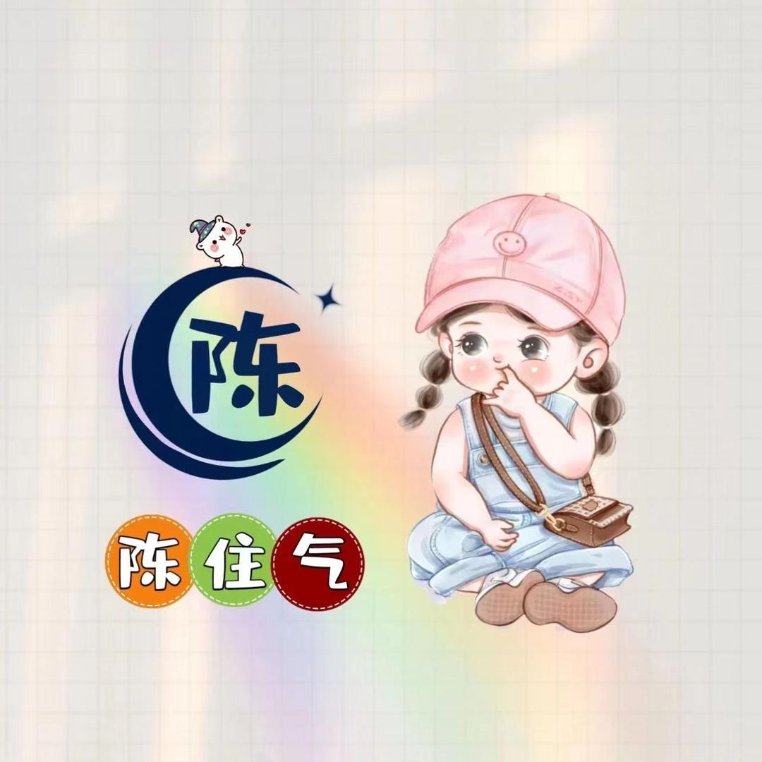 陈氏部族、百事有余