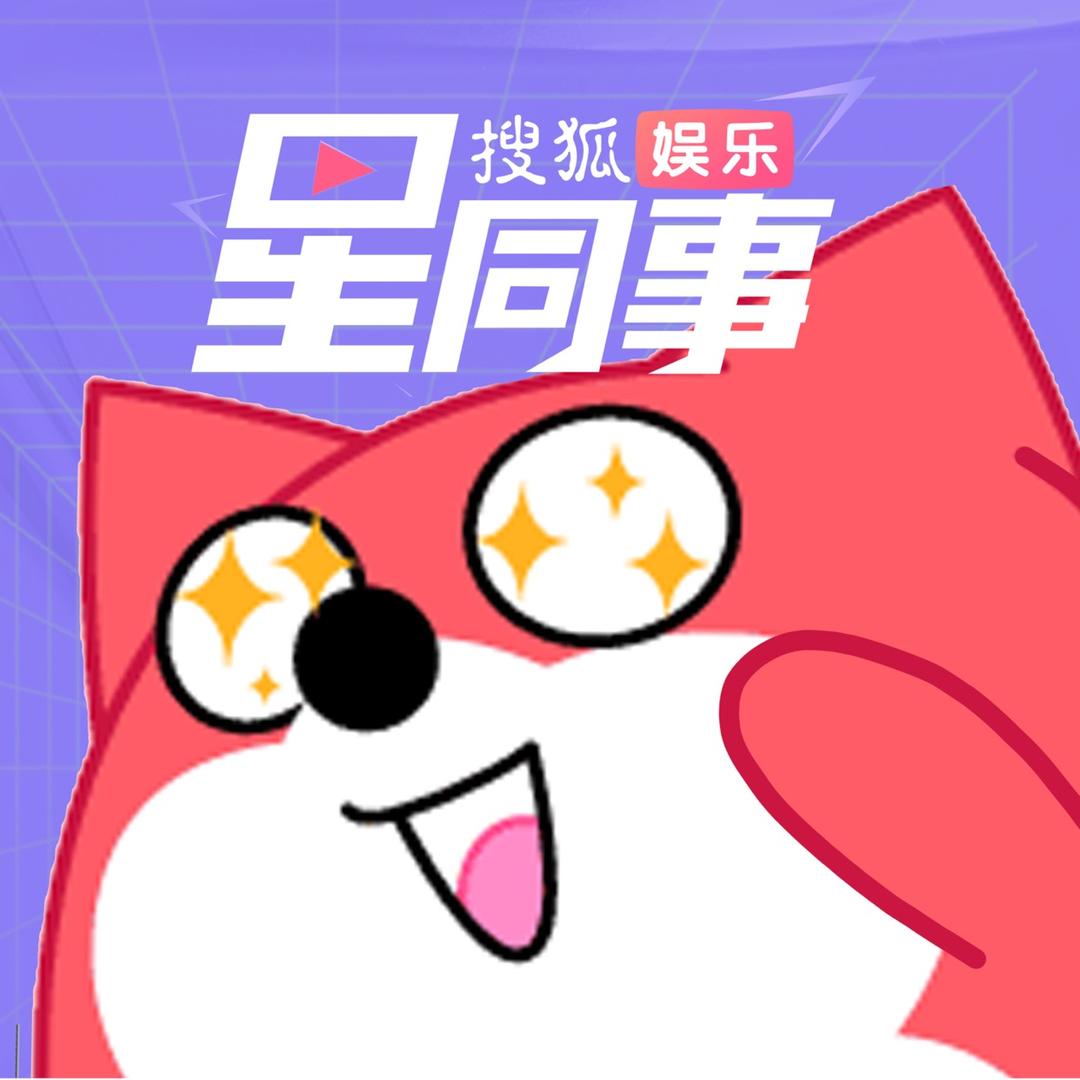 星同事