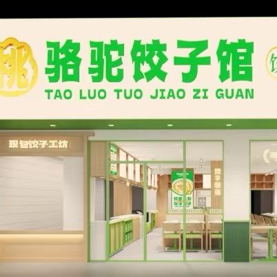 骆驼饺子馆（沧水铺店）